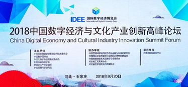 數(shù)字文化創(chuàng)意內(nèi)容應(yīng)用服務(wù)的新機遇——2018中國數(shù)字經(jīng)濟與文化產(chǎn)業(yè)創(chuàng)新高峰論壇專題報告綜述